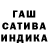 ГАШ гашик david2121